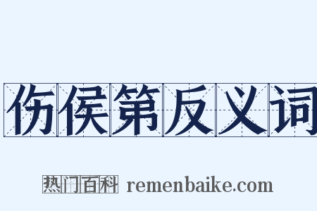 伤侯第反义词是什么意思的图片